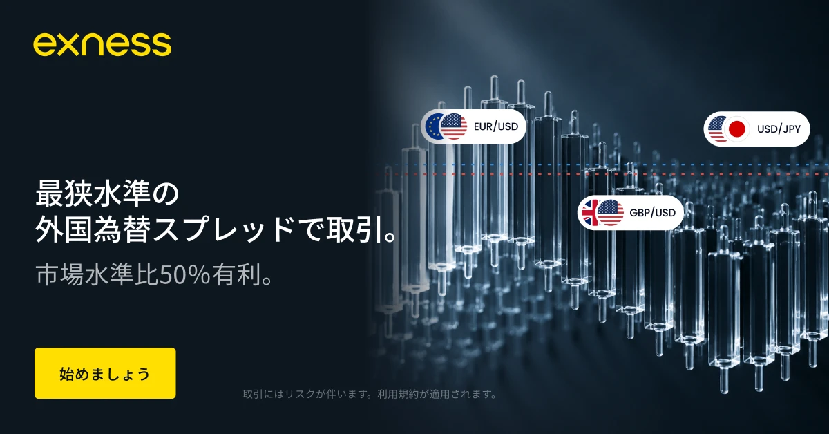 Exnessの外国為替スプレッドを紹介する公式プロモーション画像