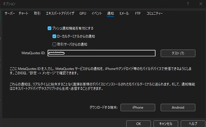MT5のプッシュ通知設定画面でMetaQuotes IDを入力する場所