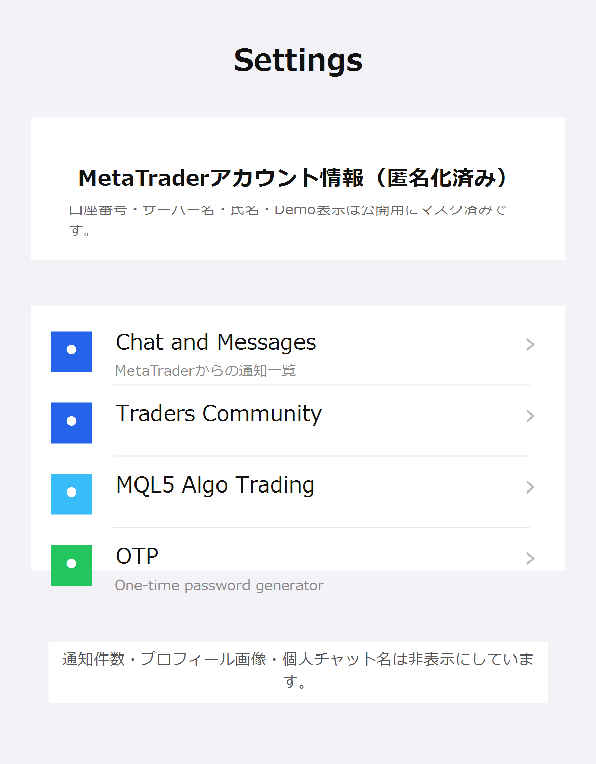 MetaTraderモバイルアプリの設定画面