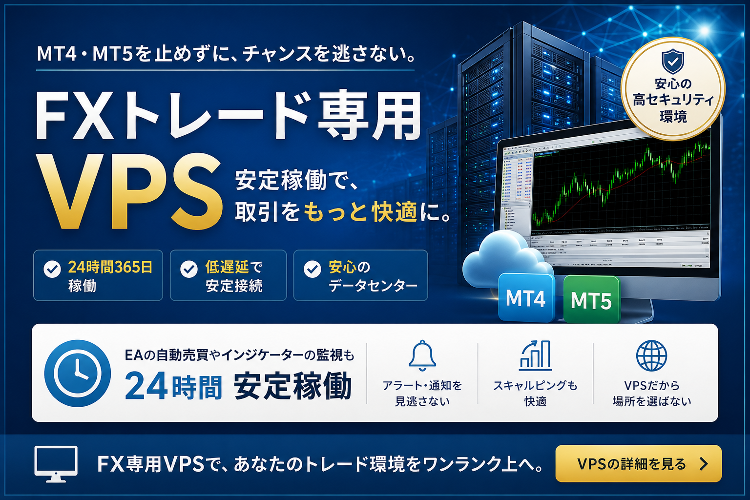 MT4・MT5を止めずに運用するFXトレード専用VPSのイメージ